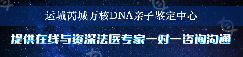 运城芮城万核DNA亲子鉴定中心